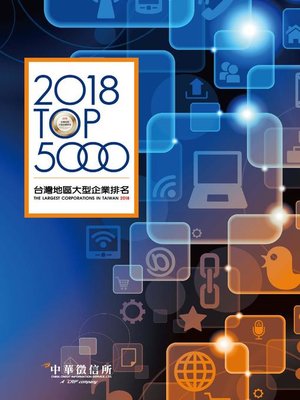 cover image of 2018台灣地區大型企業排名TOP5000